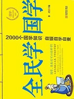 cover image of 全民学国学(National Studies on Traditional Chinese Literature )